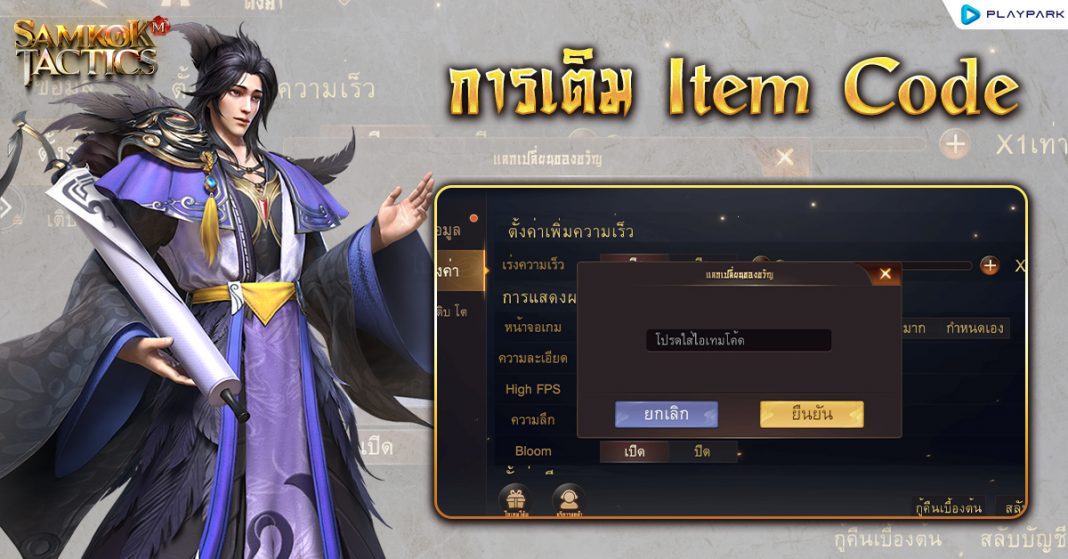 Samkok Tactics M แจก Code ฟรี（12 โค้ด) พร้อมวิธีเติมโค้ด