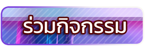 ปุ่มร่วมกิจกรรม2